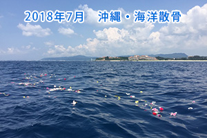 2018年7月　海洋散骨・沖縄