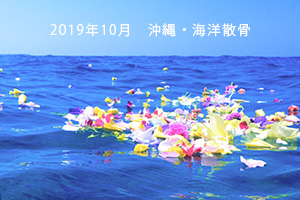 2019年10月　沖縄海洋散骨