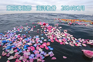 2024年2月　東京湾北部　海洋散骨