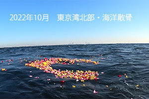 2022年10月　東京湾北部・海洋散骨