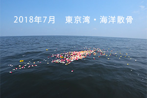 2018年7月　東京湾・海洋散骨の様子