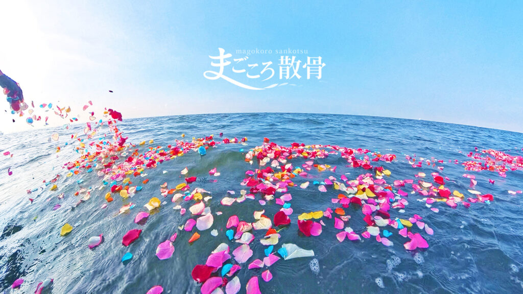 まごころ散骨