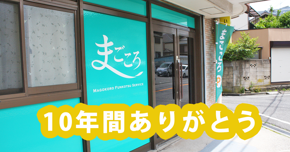 10年間ありがとう