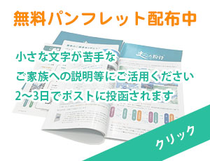 無料パンフレット配布中