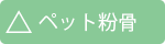 ペット粉骨