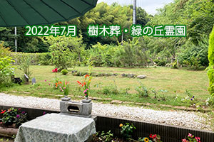 2022年7月　樹木葬・緑の丘霊園