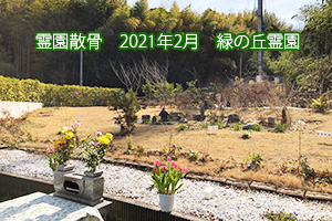 霊園散骨　2021年2月　緑の丘霊園