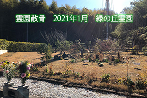 霊園散骨　2021年1月　緑の丘霊園
