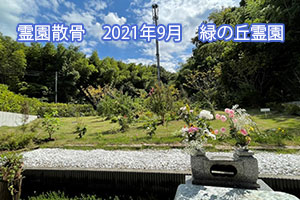 霊園散骨　2021年9月　緑の丘霊園