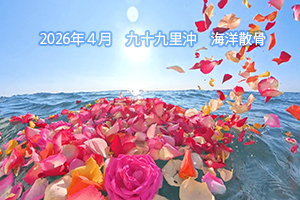 2026年4月　九十九里浜沖・海洋散骨