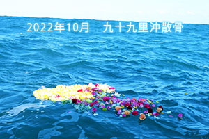 2022年10月　九十九里浜沖・海洋散骨
