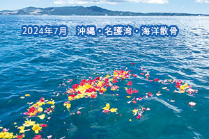 2024年7月　沖縄(名護湾)海洋散骨