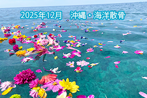 2025年12月　沖縄・海洋散骨