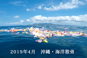 2019年4月　海洋散骨・沖縄