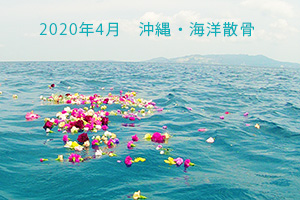 2020年4月　海洋散骨・沖縄