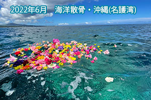 2022年6月　海洋散骨・沖縄（名護湾）