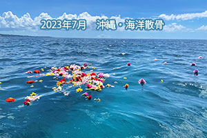 2023年7月　沖縄・海洋散骨