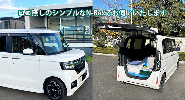 ロゴ無しのシンプルなN-Boxでお伺いいたします
