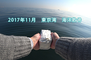 2017年11月　東京湾　海洋散骨