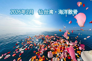 2026年2月　仙台湾散骨