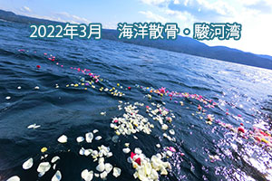 2022年3月　海洋散骨・駿河湾