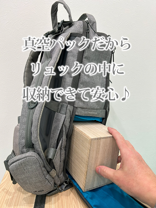 真空パックだから劉区の中に収納できて安心