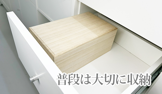 普段は大切に収納