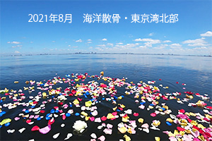 2021年8月　東京湾・海洋散骨