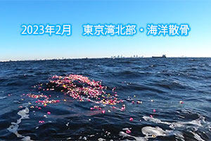 2023年2月　東京湾北部・海洋散骨