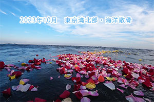2023年10月　東京湾北部　海洋散骨