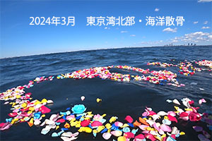 2024年3月　東京湾北部・海洋散骨