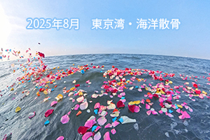 東京湾散骨 2025年8月 東京湾北部・海洋散骨