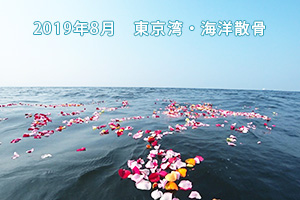 東京湾・海洋散骨の様子2019年8月