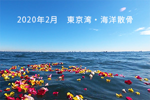 2020年2月　東京湾・海洋散骨