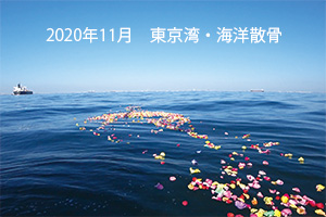 2020年11月　東京湾・海洋散骨