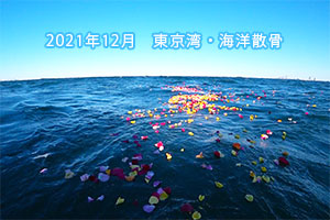 2021年12月　東京湾・海洋散骨