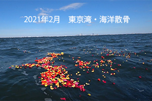 2021年2月　東京湾・海洋散骨