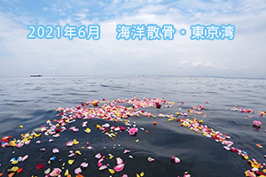 2021年6月　東京湾・海洋散骨