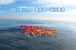 2021年11月　東京湾・海洋散骨