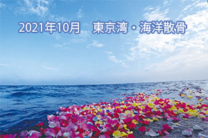 2021年10月　東京湾・海洋散骨