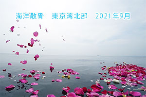 2021年9月　東京湾・海洋散骨