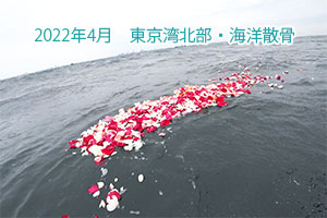 2022年4月　東京湾・海洋散骨