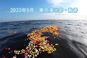 2022年9月　東京湾北部・海洋散骨
