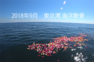 2018年9月　東京湾・海洋散骨