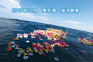 東京湾・海洋散骨の様子2019年10月