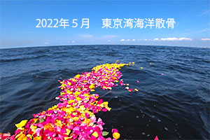 2022年5月　東京湾・海洋散骨
