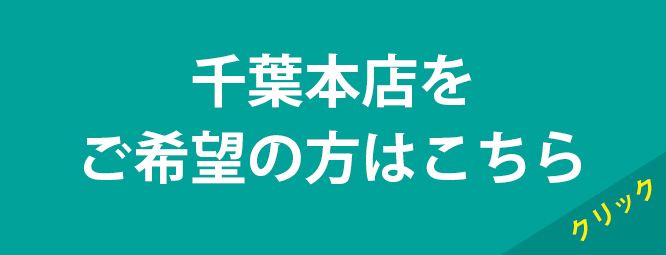 千葉本店をご希望の方はこちら