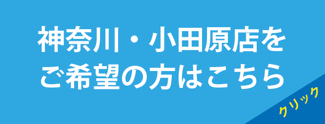 神奈川・小田原店へ来店希望の方はこちら