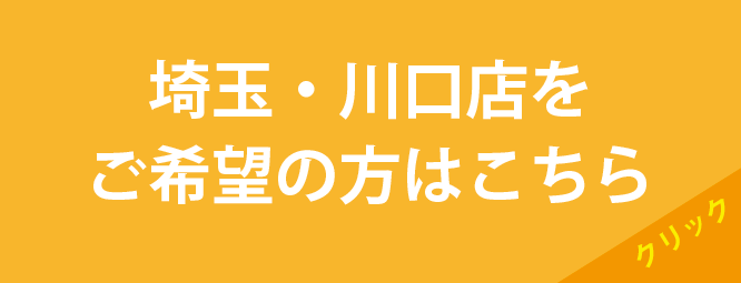 埼玉川口店へ来店希望の方はこちら
