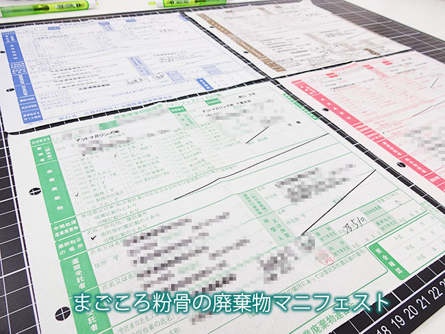 まごころ粉骨の廃棄物マニフェスト